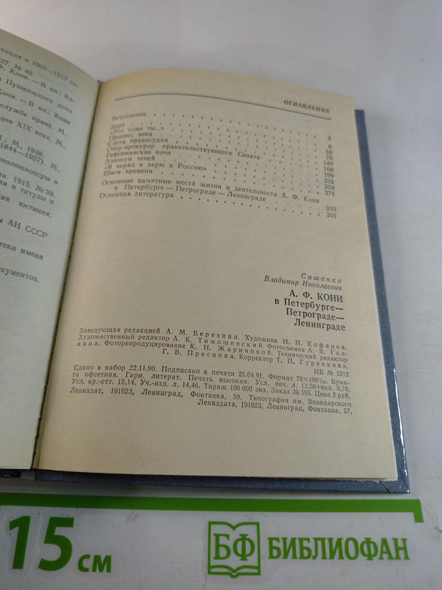 А.Ф. КОНИ в Петербурге - Петрограде - Ленинграде