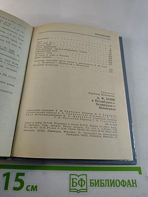 А.Ф. КОНИ в Петербурге - Петрограде - Ленинграде