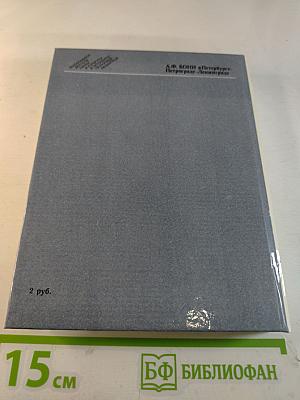 А.Ф. КОНИ в Петербурге - Петрограде - Ленинграде