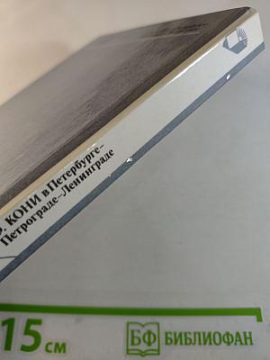 А.Ф. КОНИ в Петербурге - Петрограде - Ленинграде