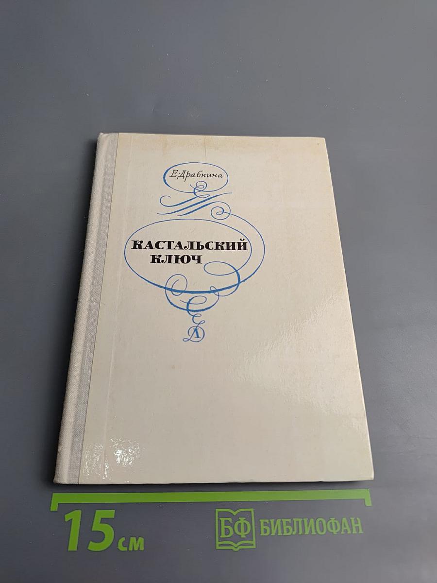 Кастальский ключ. Эссе
