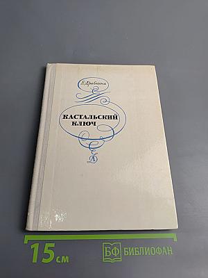 Кастальский ключ. Эссе