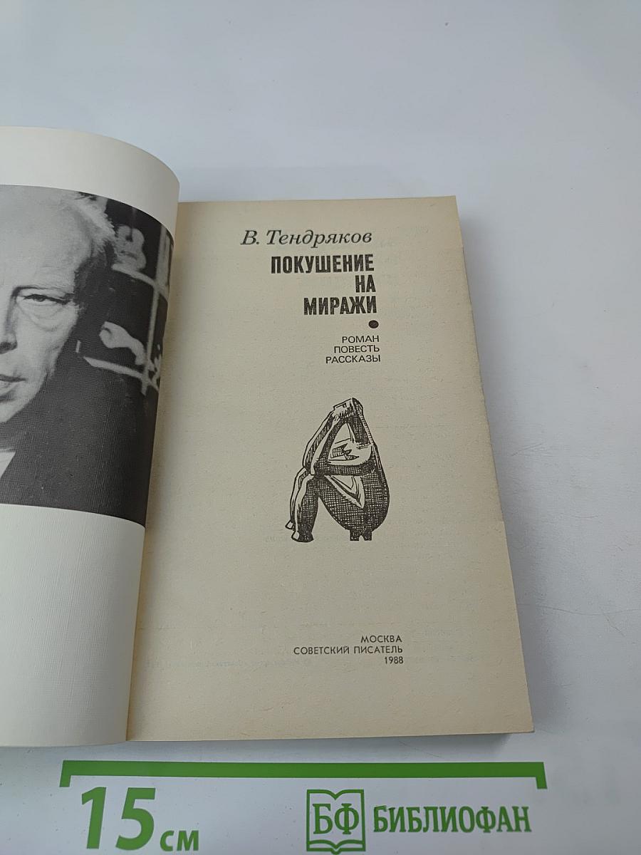 Покушение на миражи