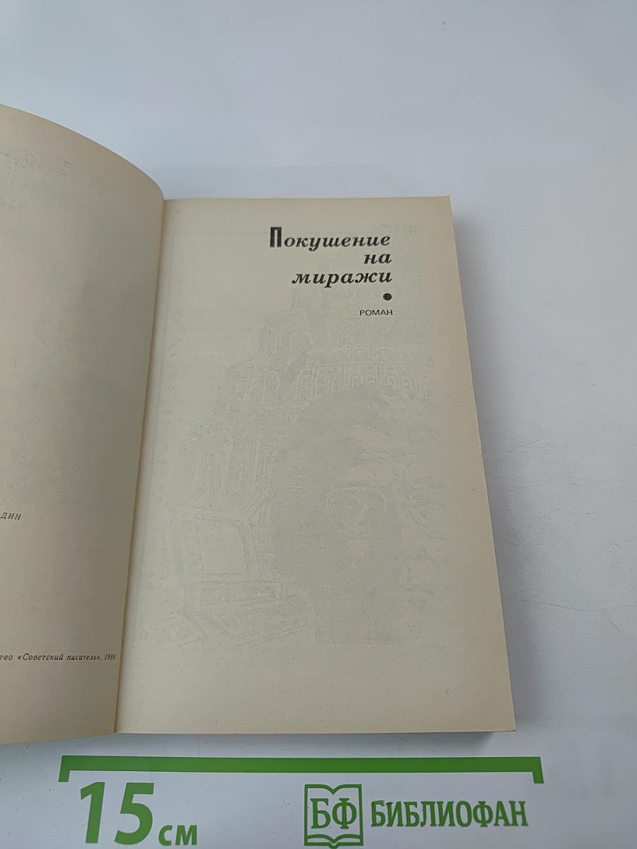 Покушение на миражи