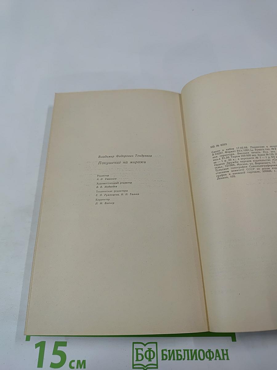 Покушение на миражи