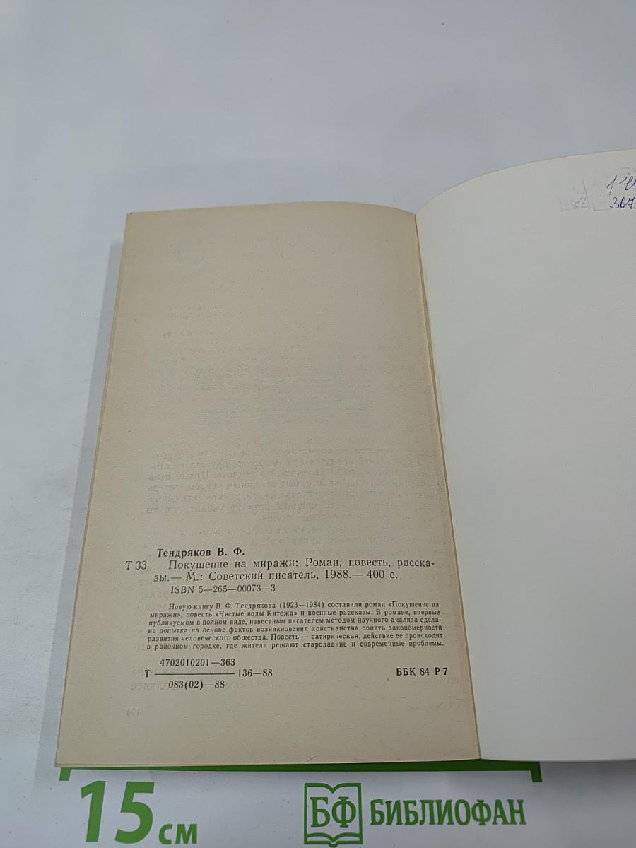 Покушение на миражи