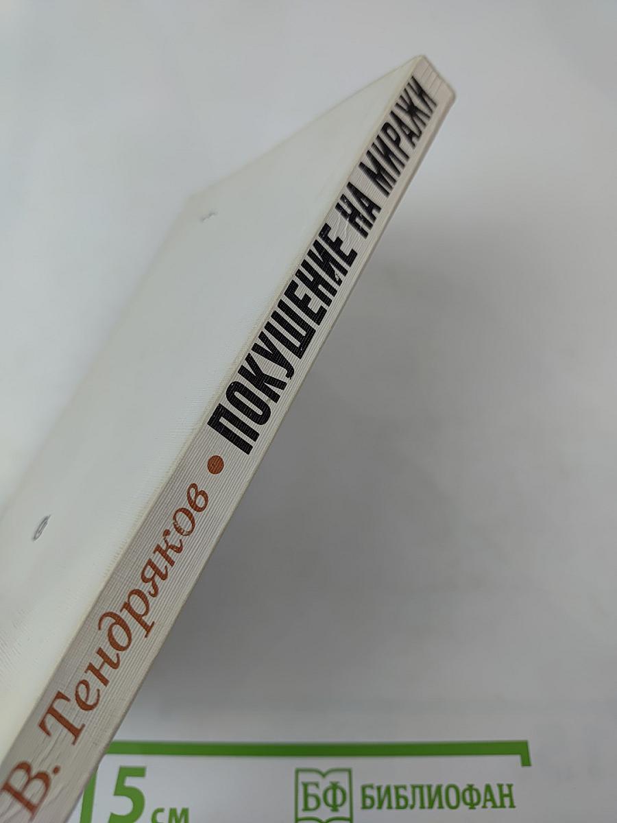 Покушение на миражи