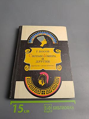 Сильво Гомера и другие