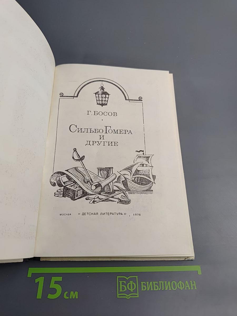 Сильво Гомера и другие