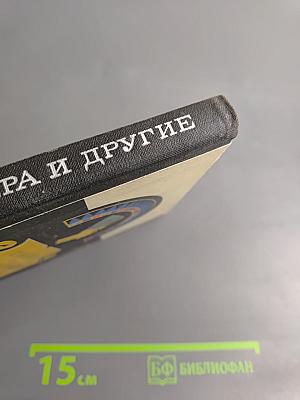 Сильво Гомера и другие