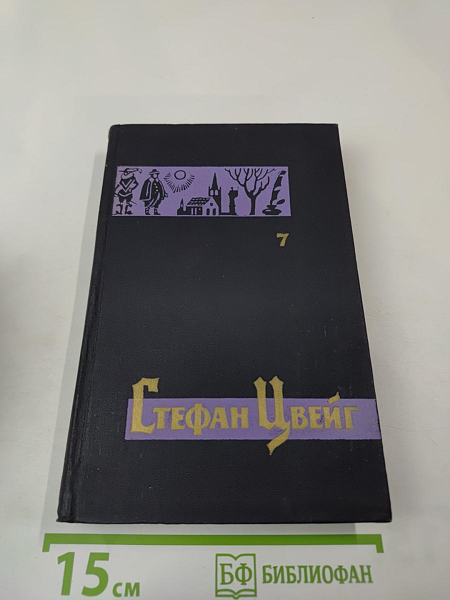 Собрание сочинений в семи томах. Том седьмой