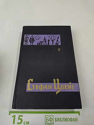 Собрание сочинений в семи томах. Том седьмой