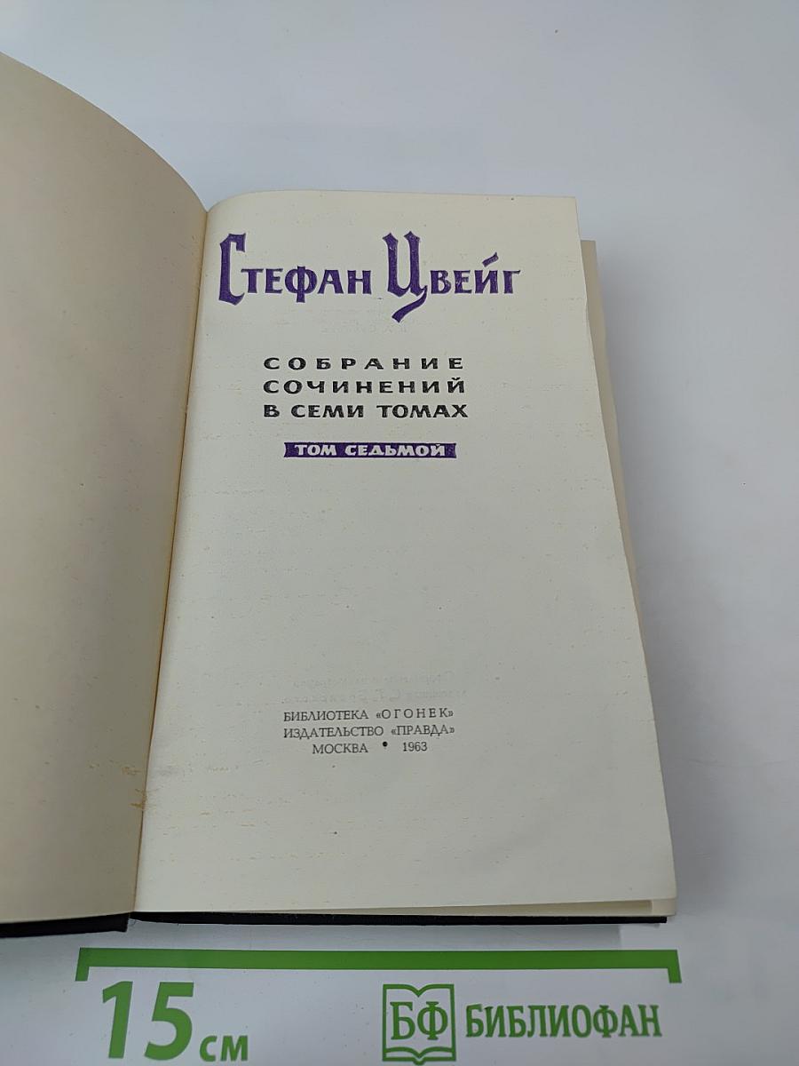 Собрание сочинений в семи томах. Том седьмой
