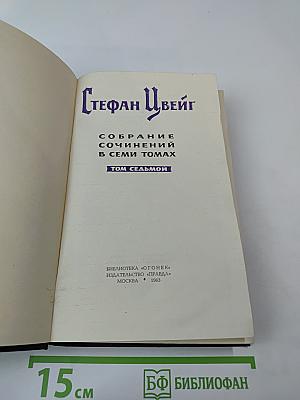 Собрание сочинений в семи томах. Том седьмой