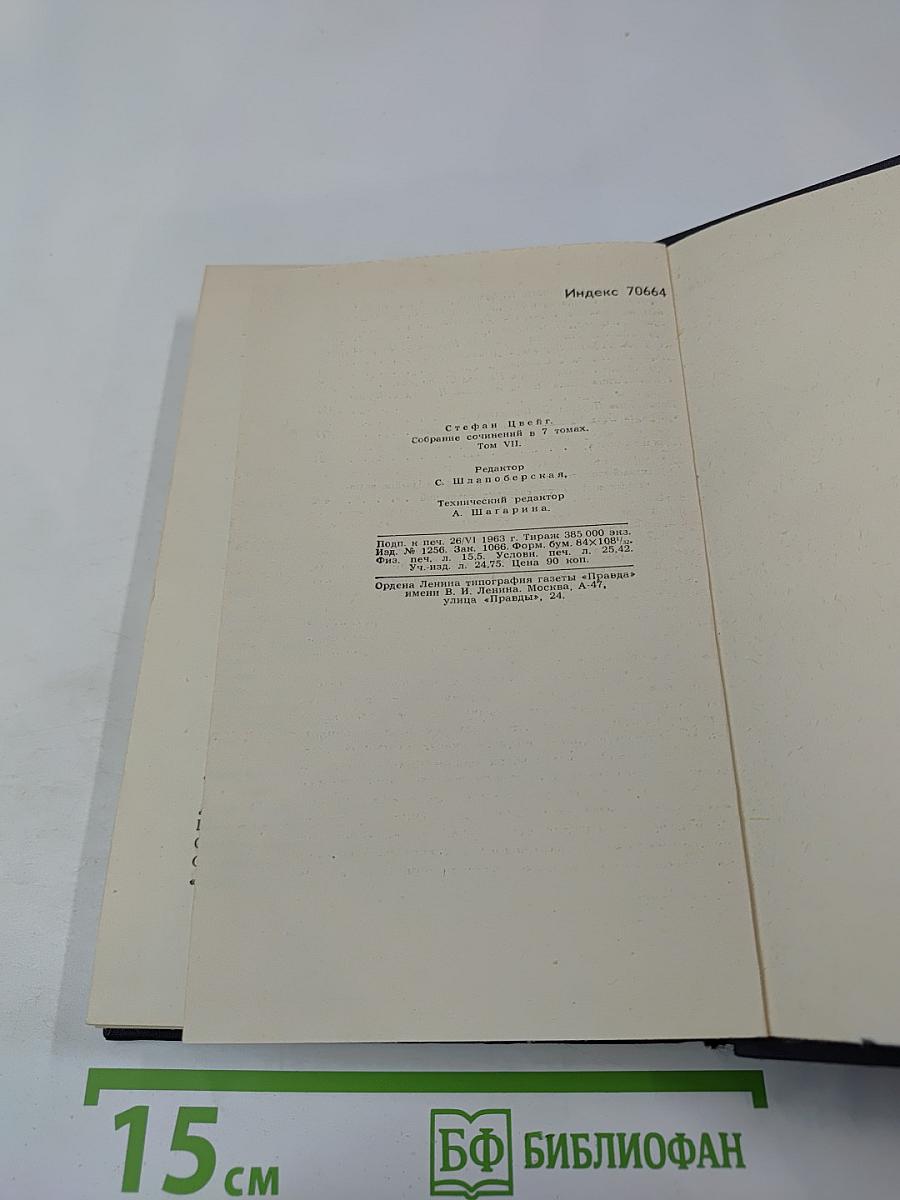 Собрание сочинений в семи томах. Том седьмой