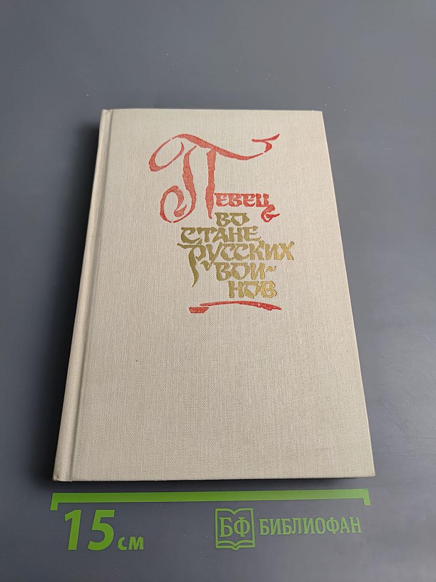 Певец во стане русских воинов. Стихи о ратном подвиге