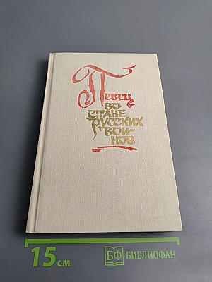 Певец во стане русских воинов. Стихи о ратном подвиге