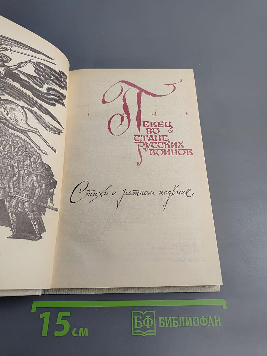 Певец во стане русских воинов. Стихи о ратном подвиге