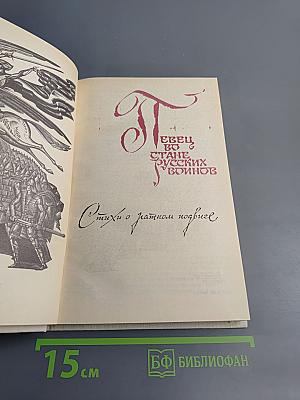 Певец во стане русских воинов. Стихи о ратном подвиге