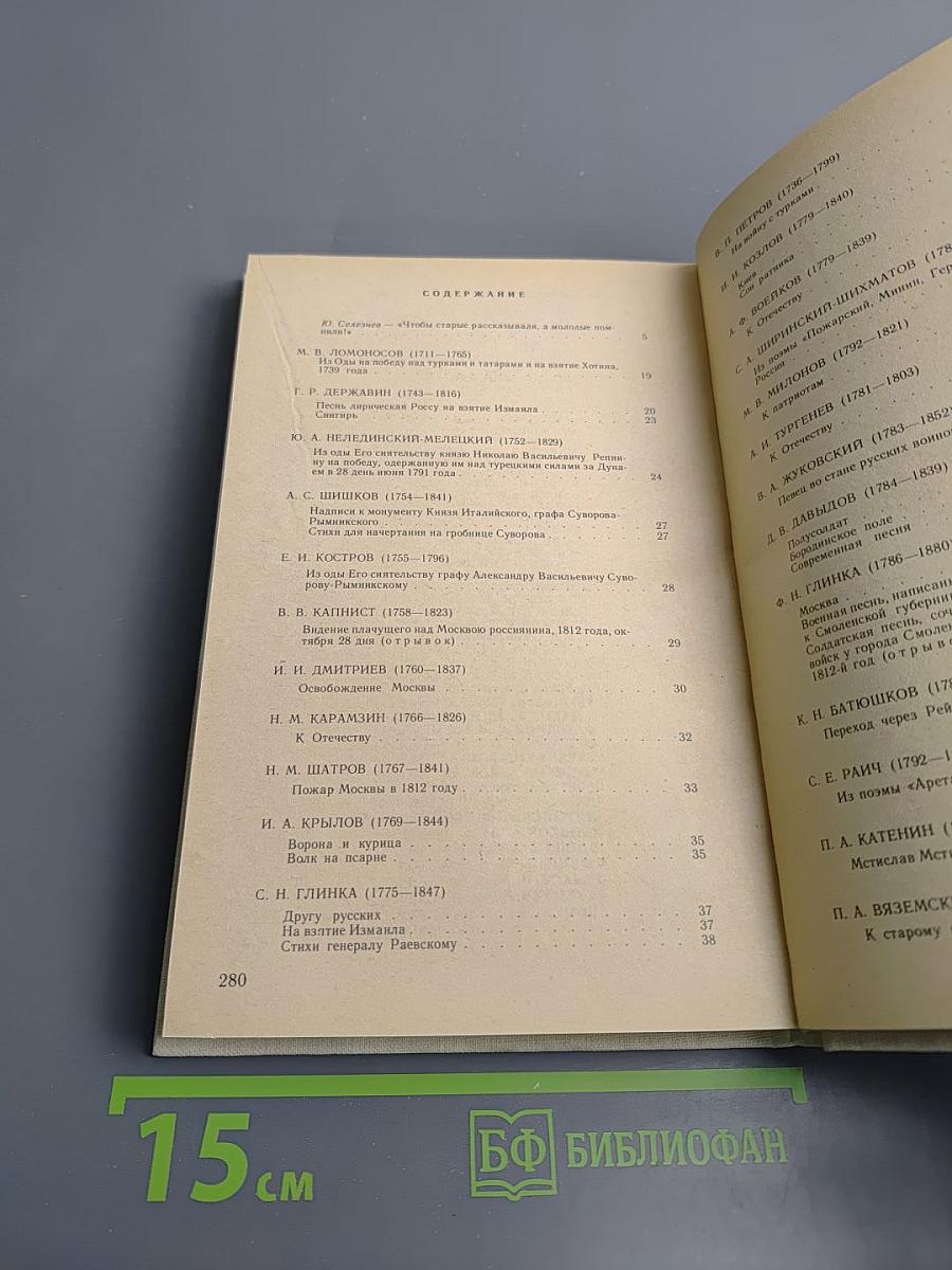 Певец во стане русских воинов. Стихи о ратном подвиге