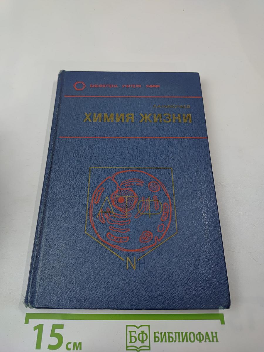 Химия жизни