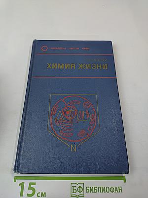 Химия жизни
