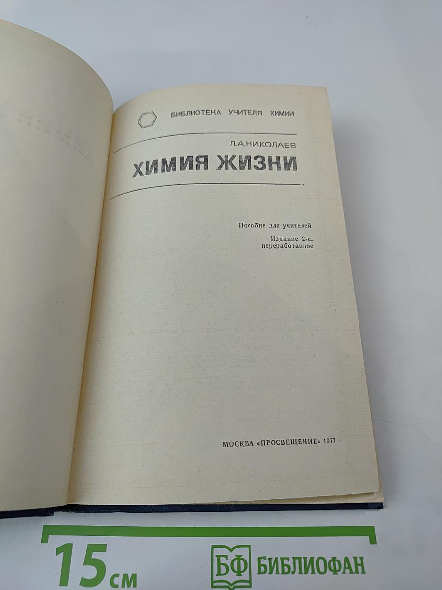 Химия жизни