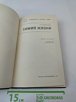 Химия жизни