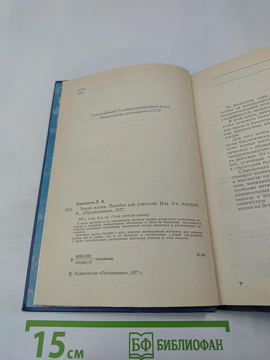 Химия жизни