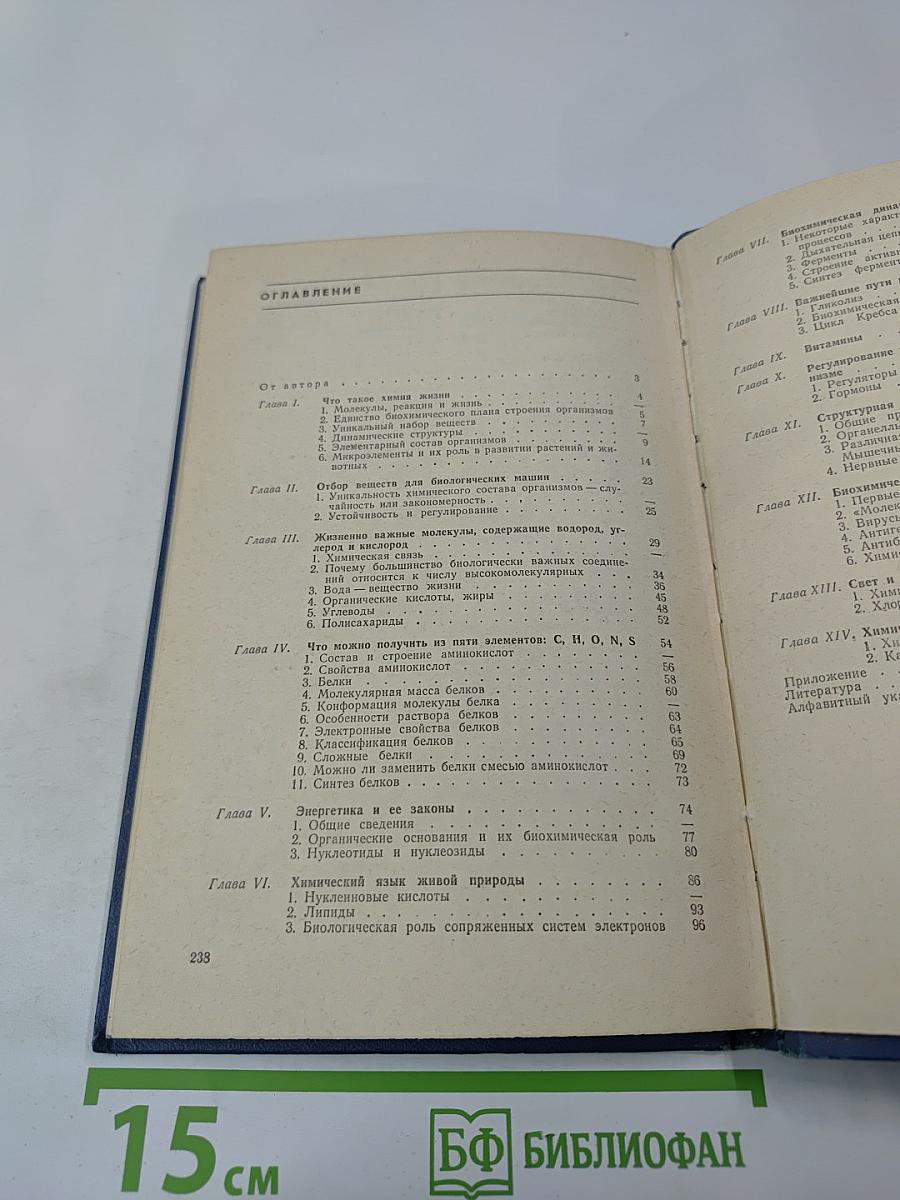 Химия жизни