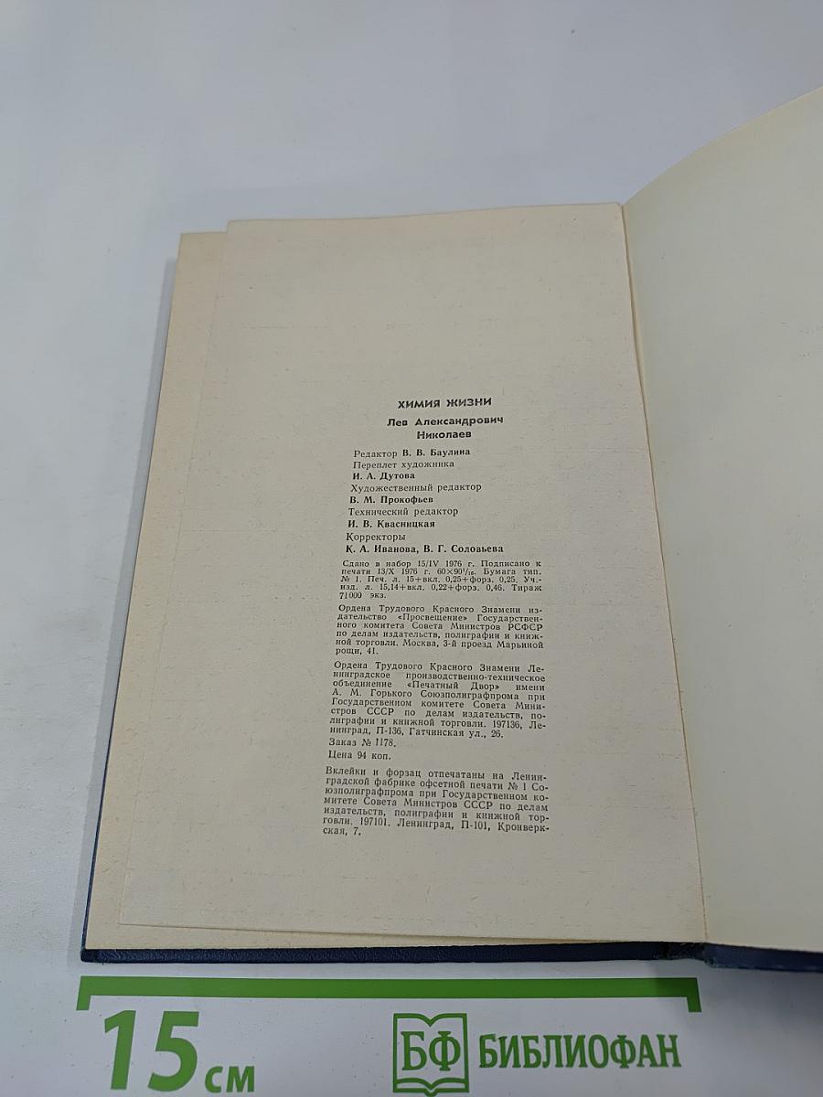 Химия жизни