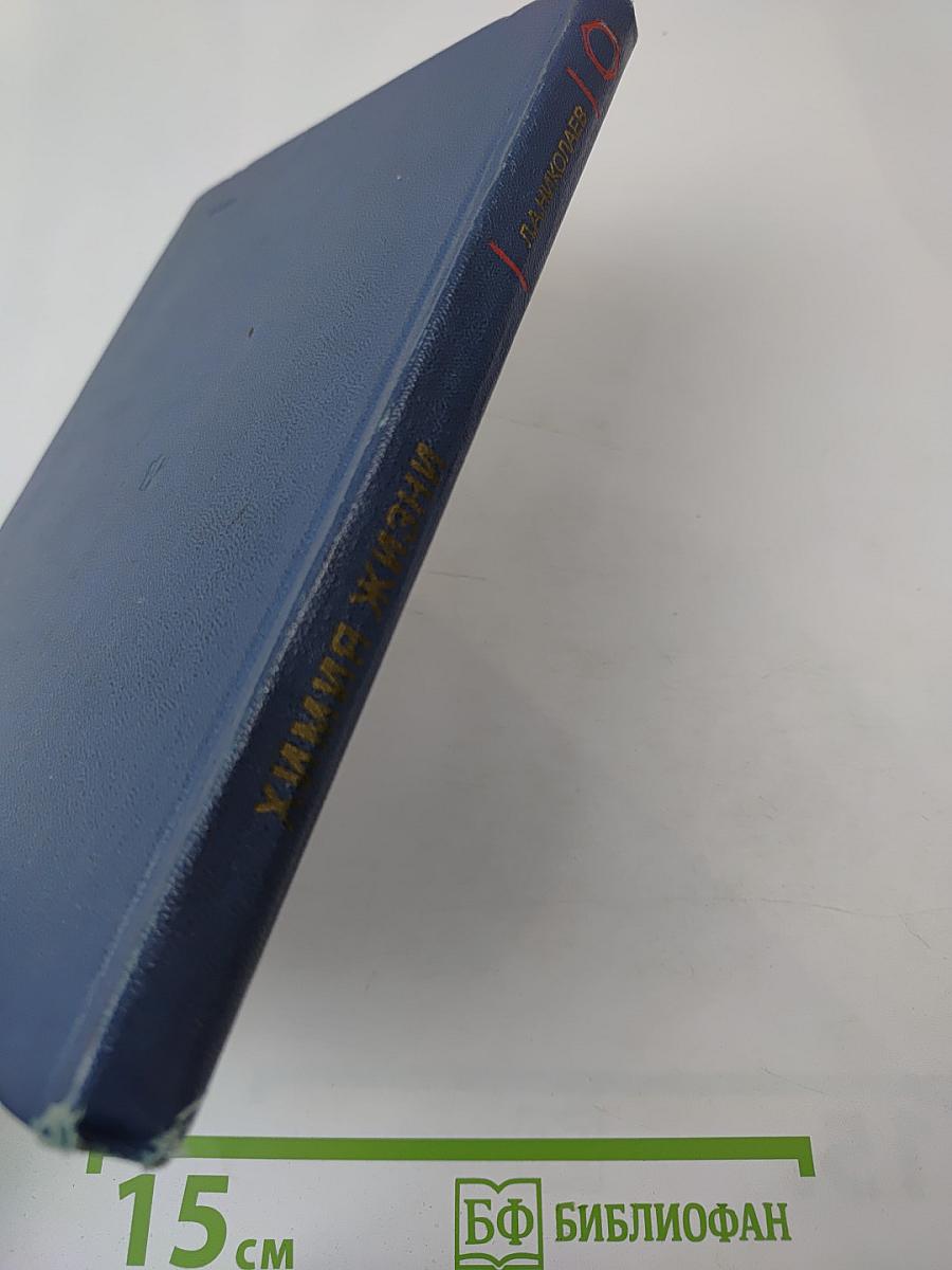 Химия жизни