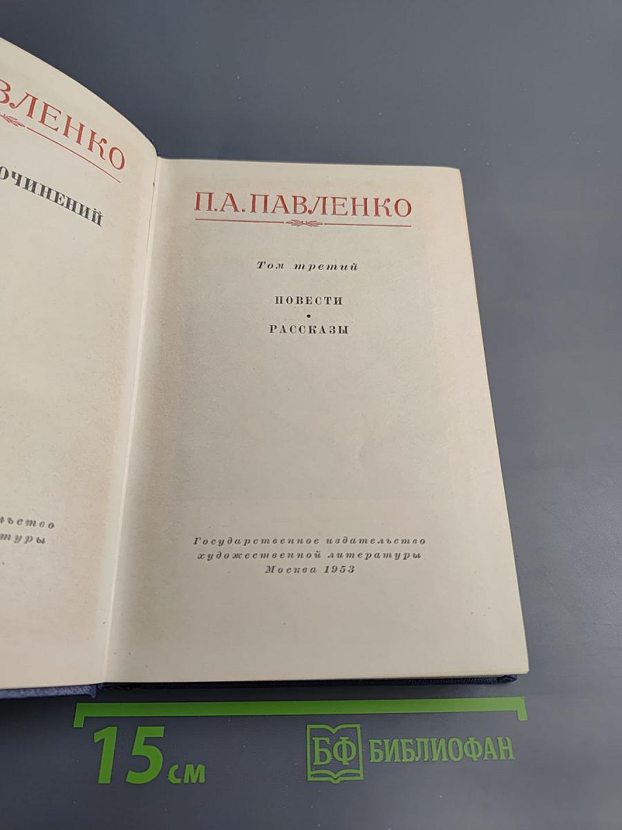 Собрание сочинений. Том третий: Повести. Рассказы