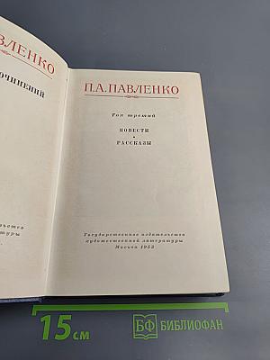 Собрание сочинений. Том третий: Повести. Рассказы