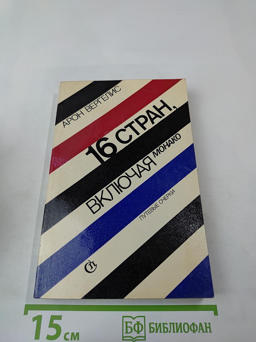 16 стран, включая Монако