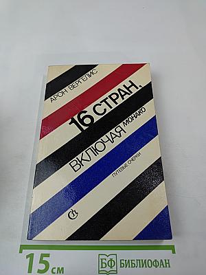 16 стран, включая Монако