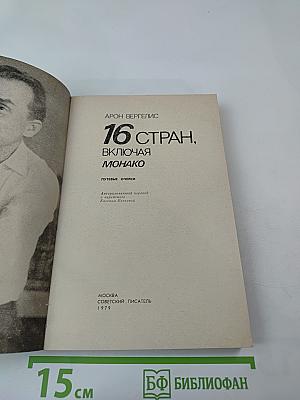 16 стран, включая Монако