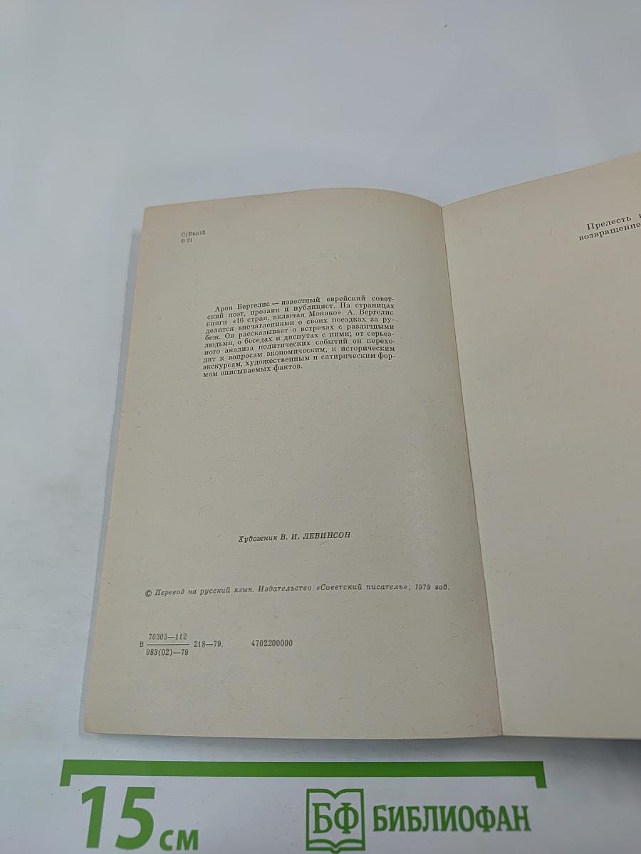 16 стран, включая Монако