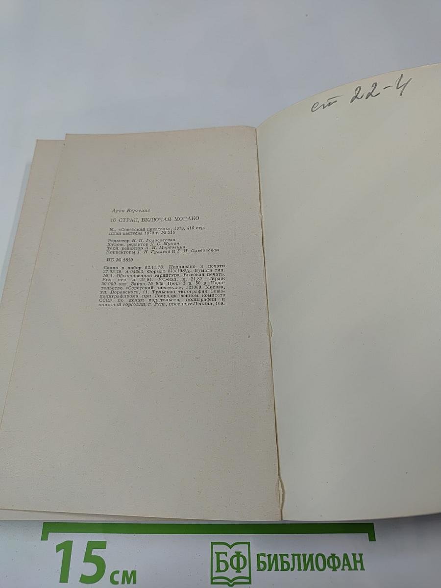 16 стран, включая Монако