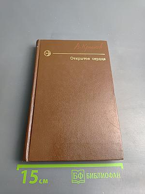 Открытое сердце