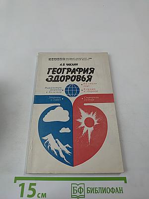 География здоровья