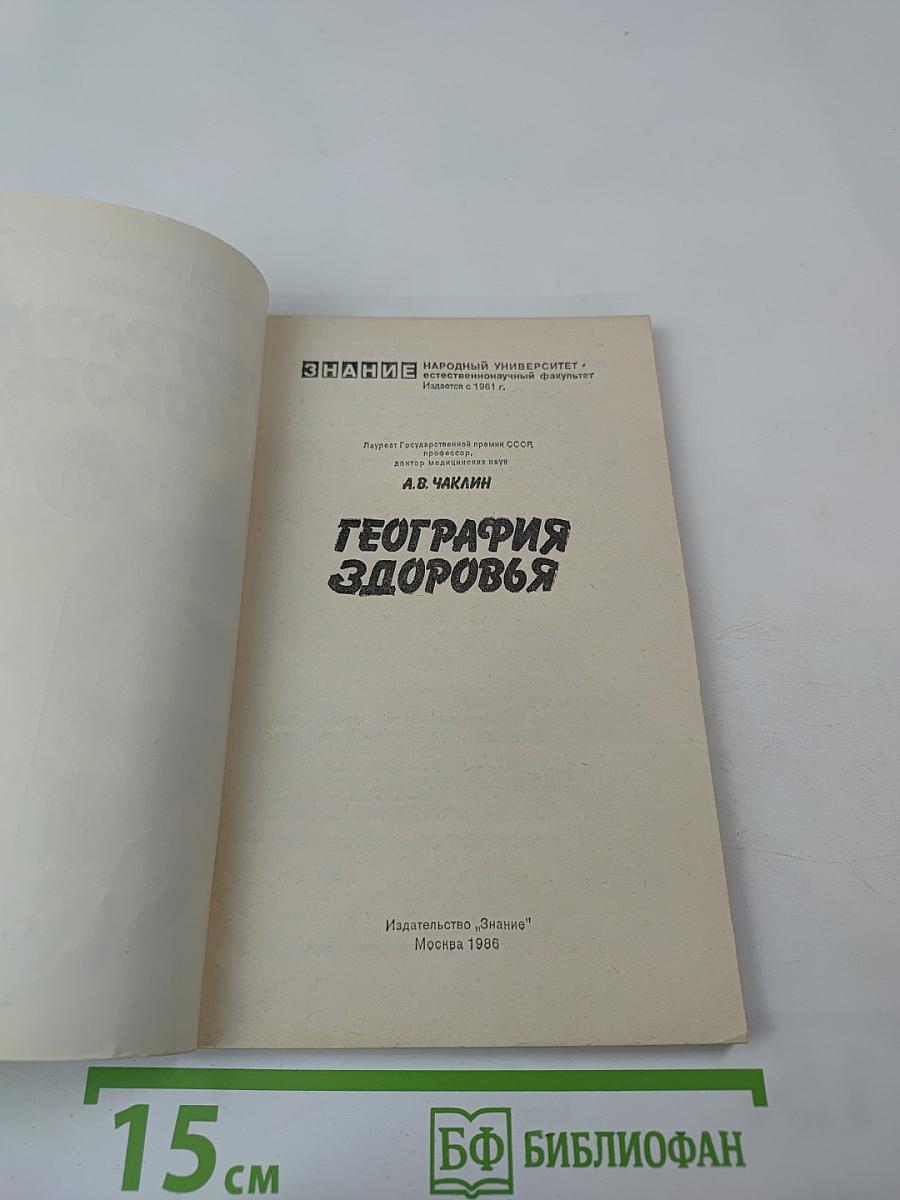 География здоровья