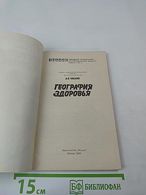 География здоровья