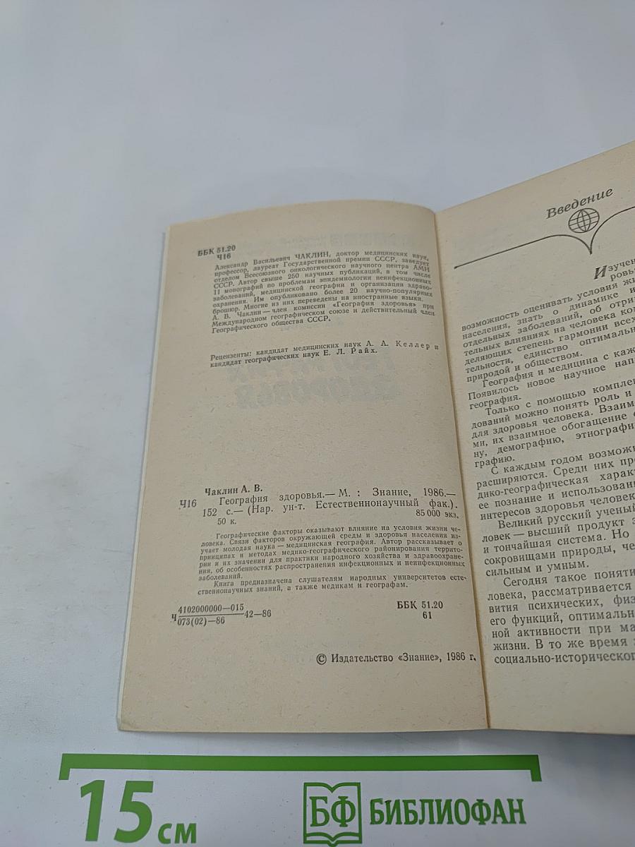 География здоровья