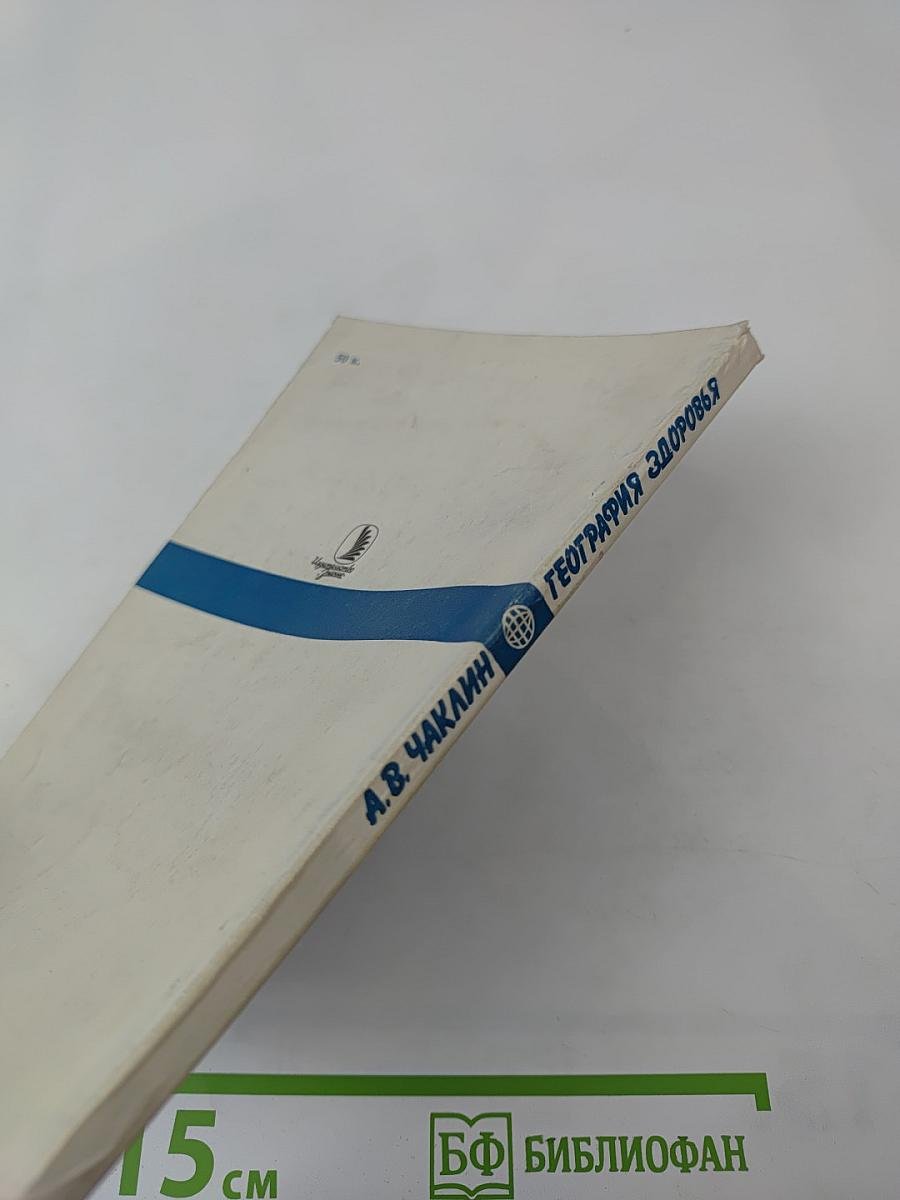 География здоровья