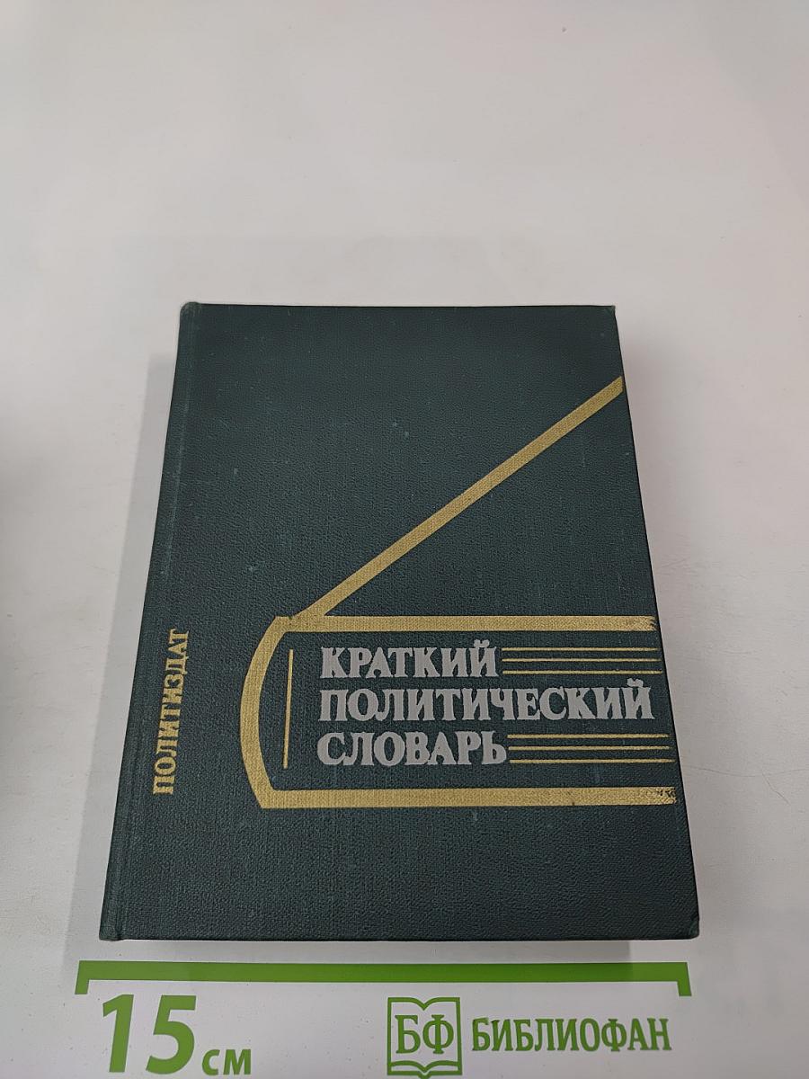 Краткий политический словарь