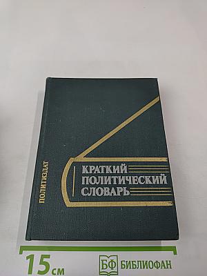 Краткий политический словарь