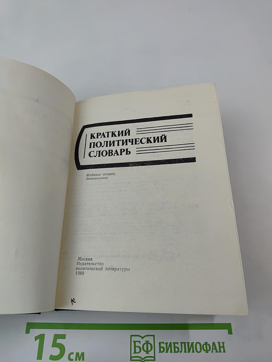 Краткий политический словарь