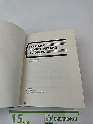 Краткий политический словарь