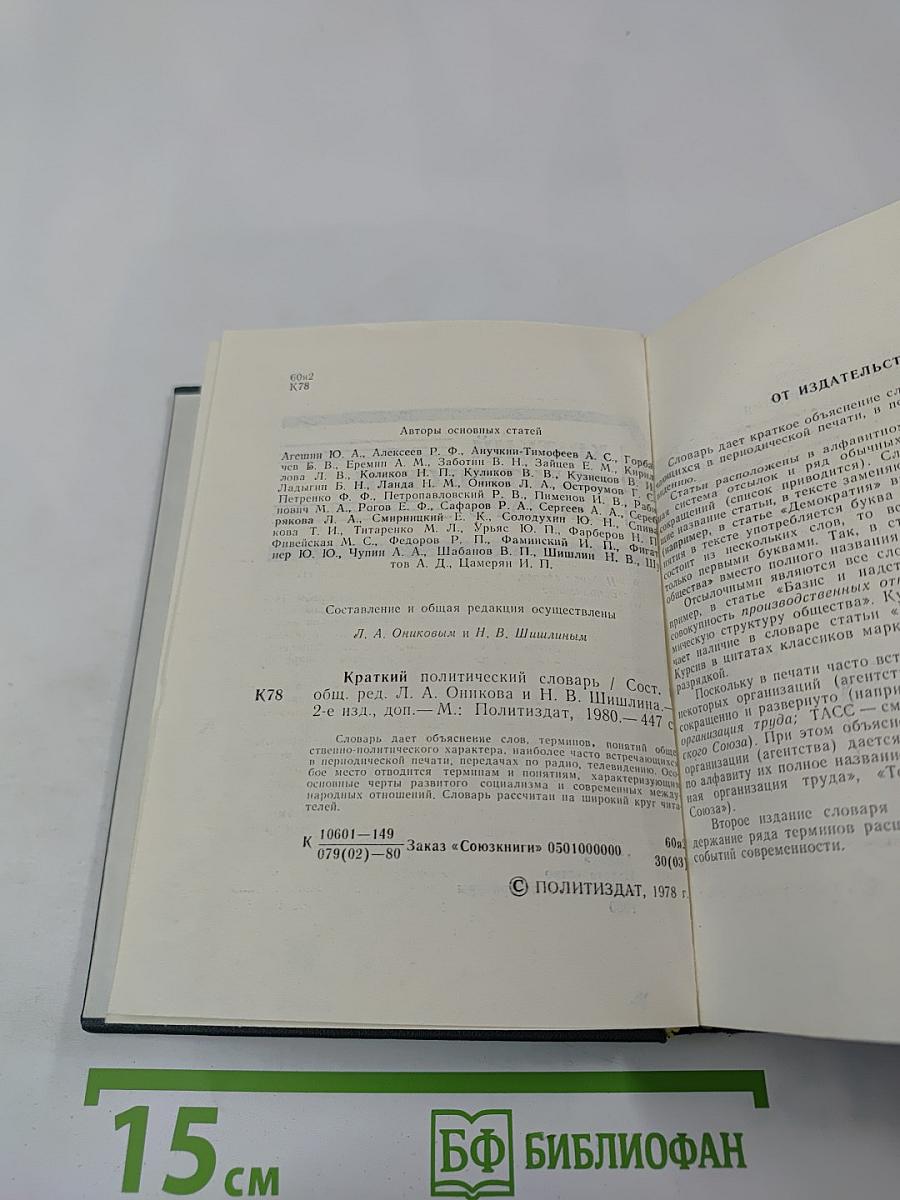 Краткий политический словарь